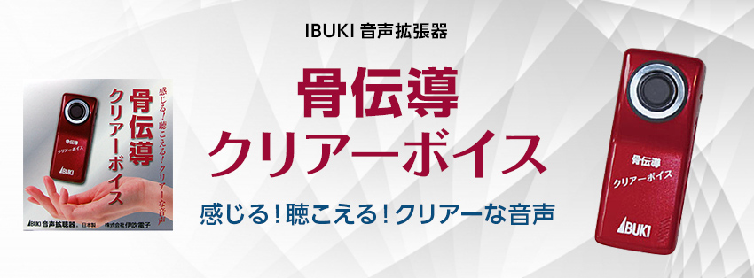 IBUKI 音声拡張器 骨伝導クリアーボイス 感じる！聴こえる！クリアーな音声