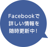 Facebookで詳しい情報を随時更新中！